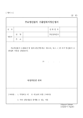 주요방산물자 수출업체지정신청서